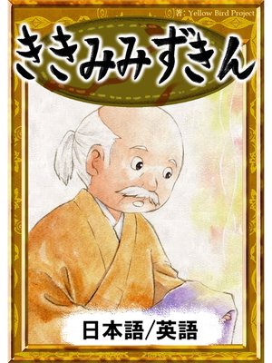 cover image of ききみみずきん　【日本語/英語版】